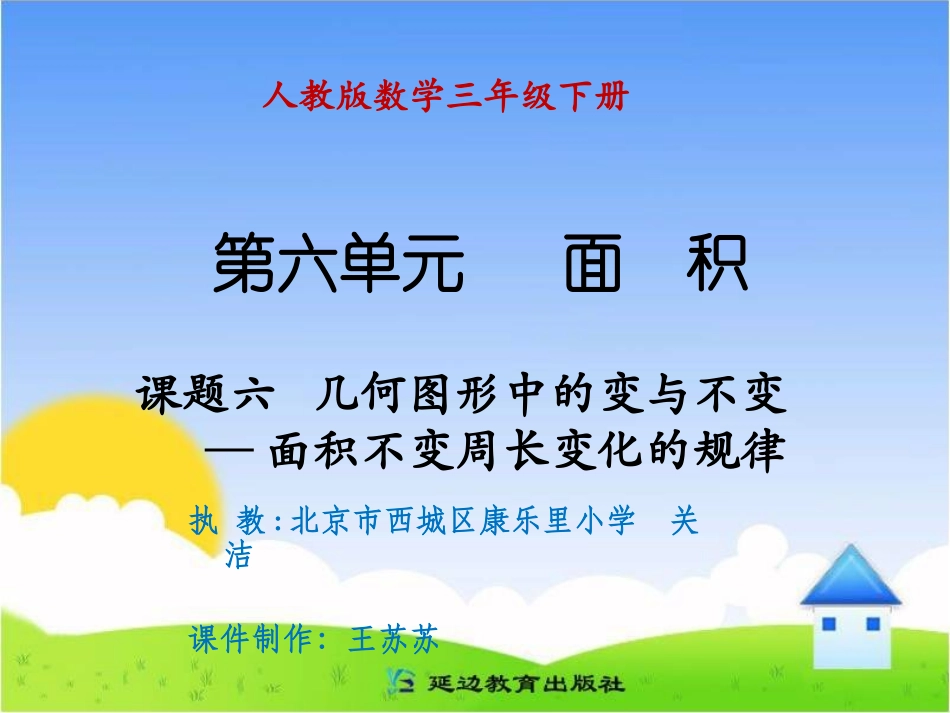 课题六几何图形中的变与不变——面积不变周长变化的规律_第1页