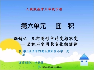 课题六几何图形中的变与不变——面积不变周长变化的规律