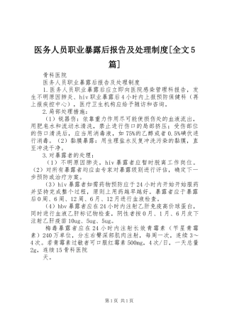 医务人员职业暴露后报告及处理制度[全文5篇]