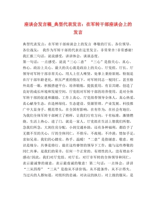 座谈会发言稿_典型代表发言在军转干部座谈会上的发言 