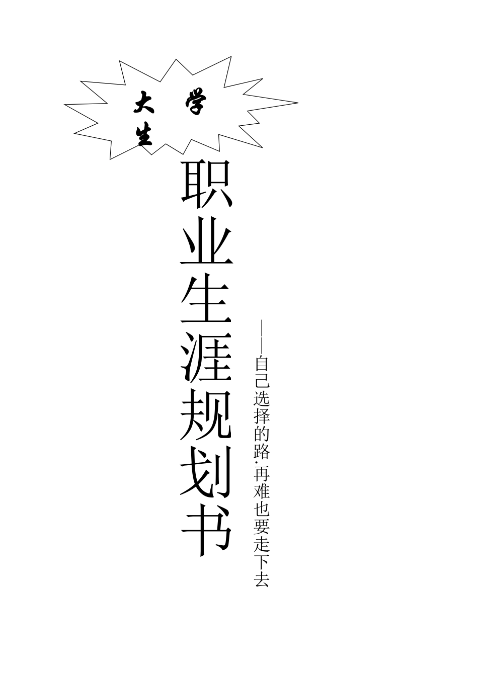 职业生涯规划书封面_第1页