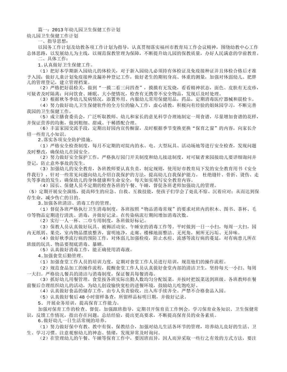 幼儿卫生保健工作计划(共10篇)_第1页