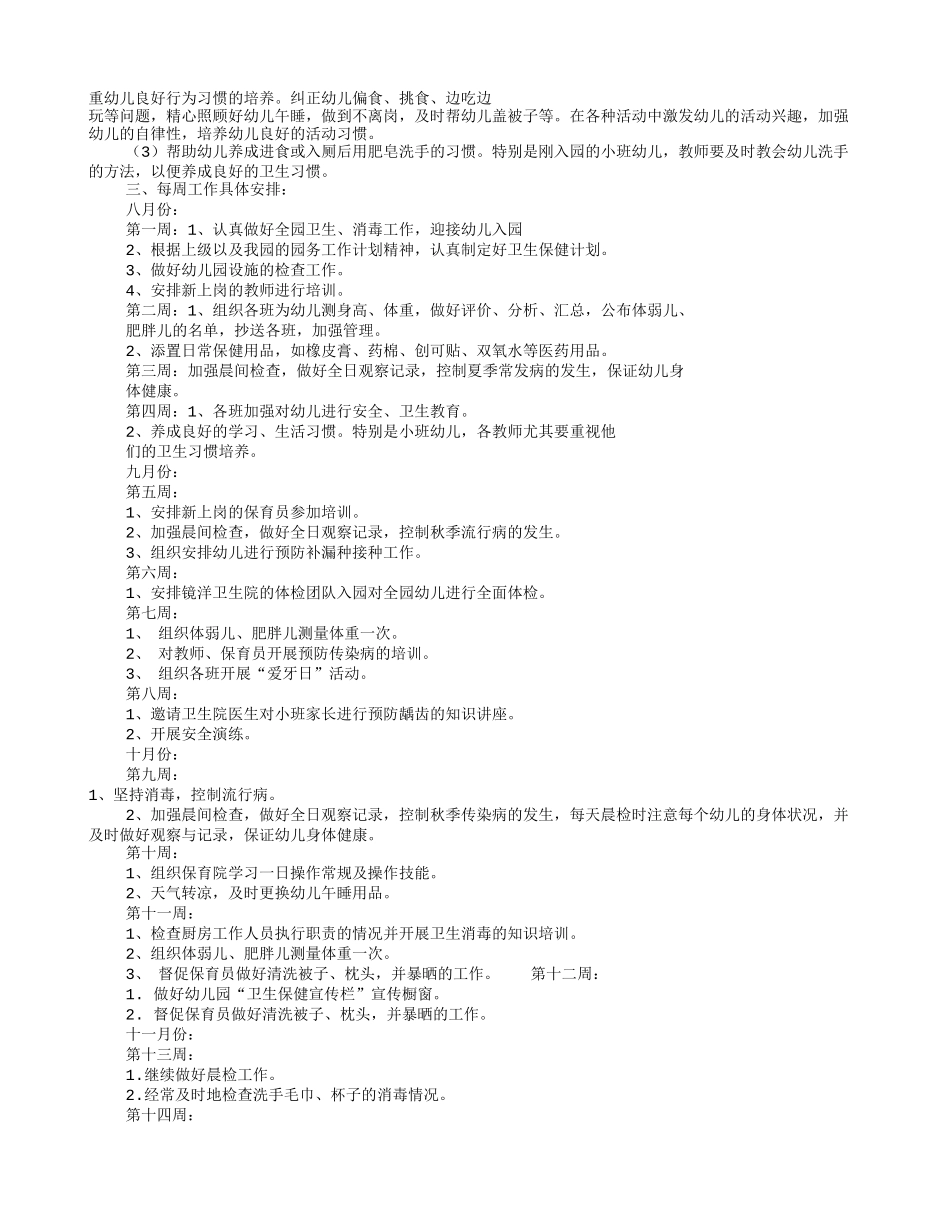 幼儿卫生保健工作计划(共10篇)_第2页