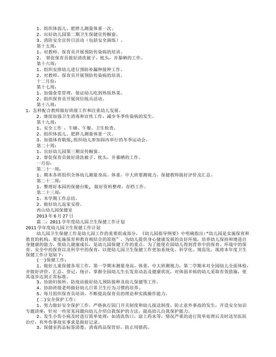 幼儿卫生保健工作计划(共10篇)_第3页