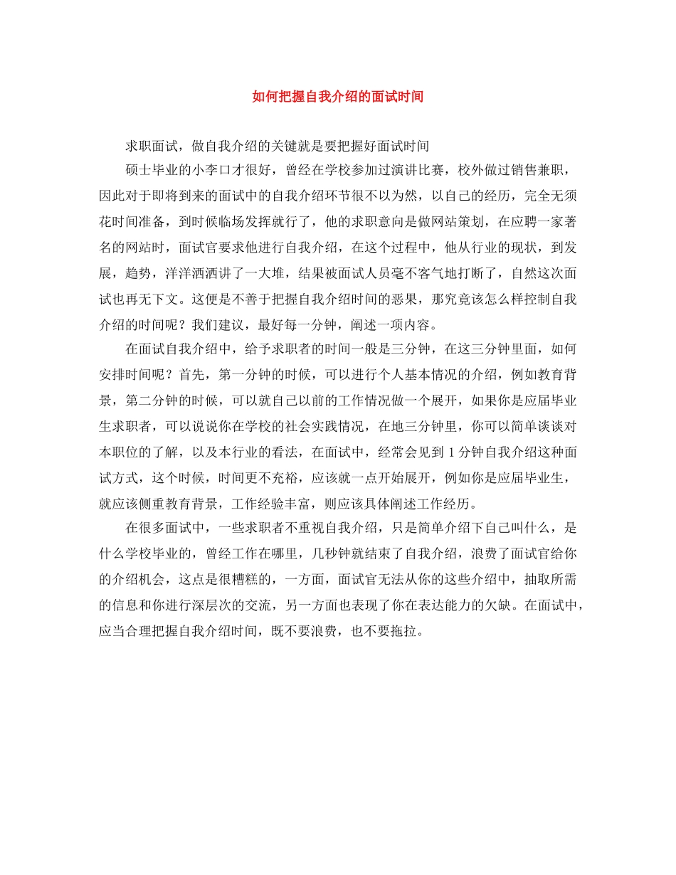 如何把握自我介绍的面试时间 _第1页
