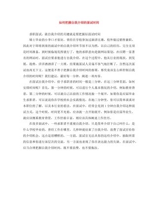 如何把握自我介绍的面试时间 