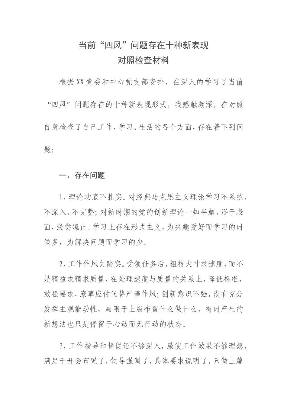 新四风十种表现对照检查材料_第1页