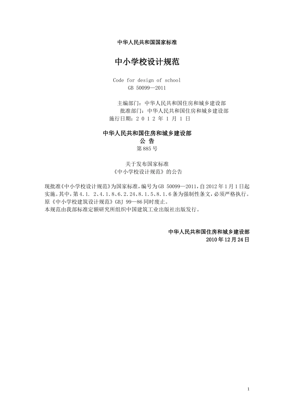 中小学校设计规范(GB50099-2011)_第1页