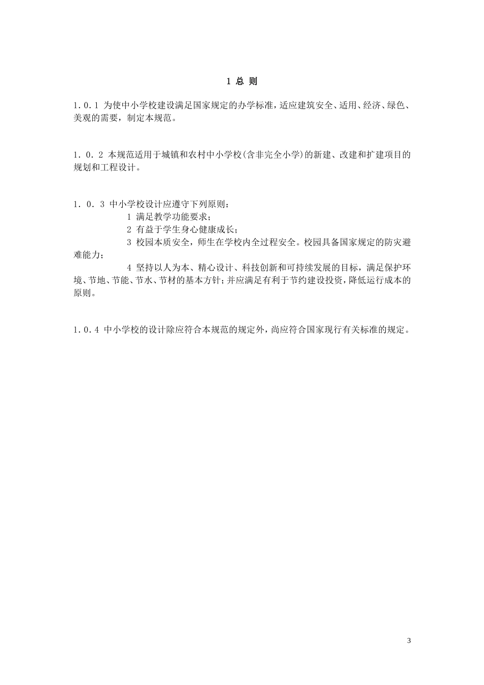 中小学校设计规范(GB50099-2011)_第3页