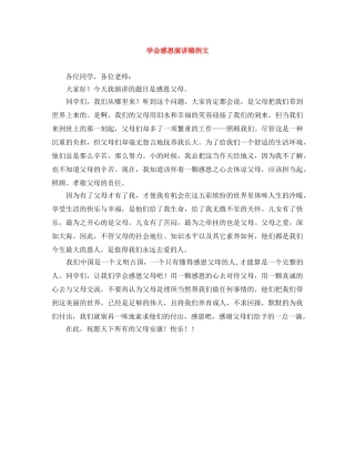 学会感恩演讲稿例文 