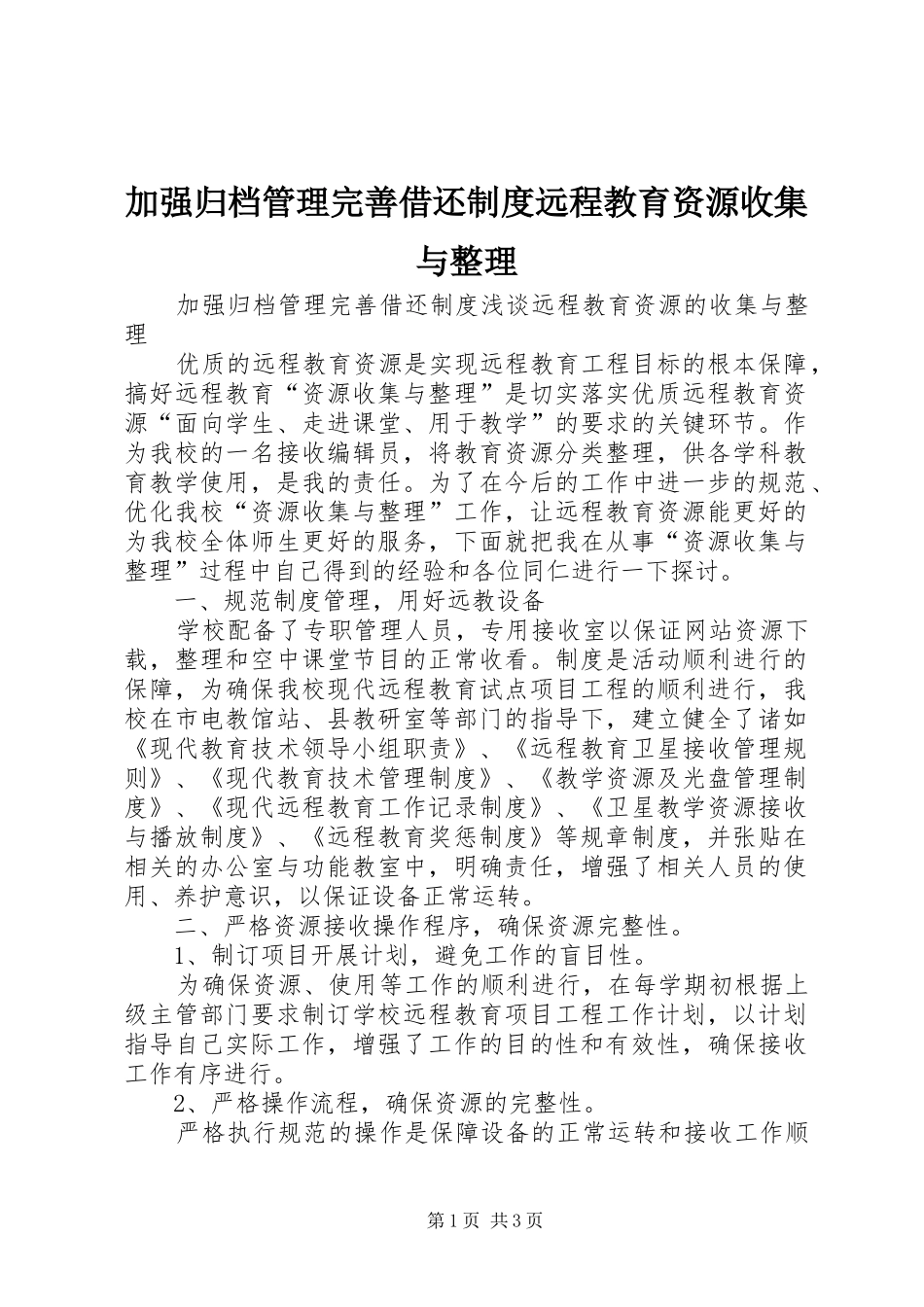 加强归档管理完善借还制度远程教育资源收集与整理_第1页