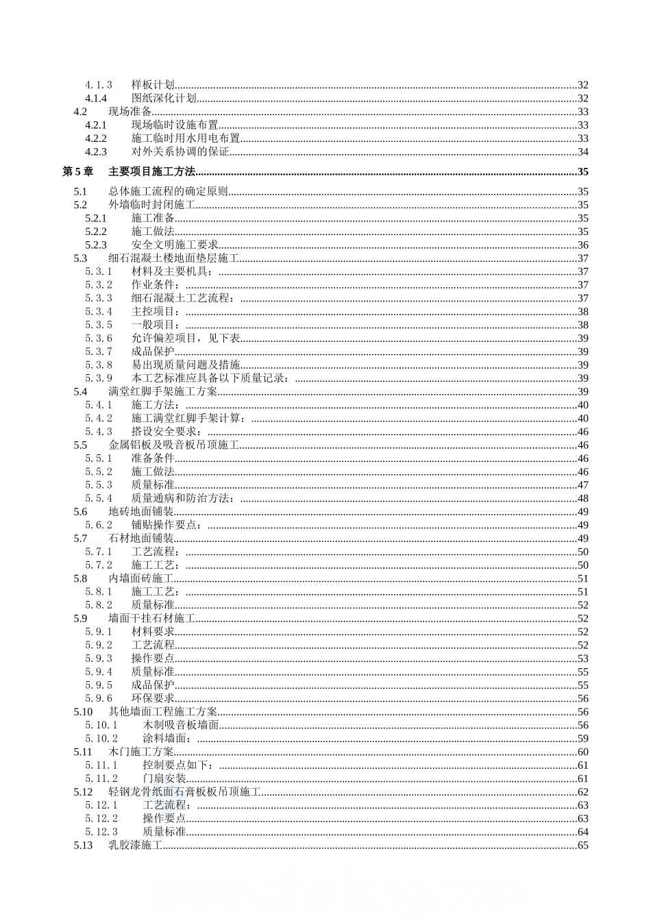 北京某高层办公楼装饰装修施工组织设计(鲁班奖)-secret_第2页