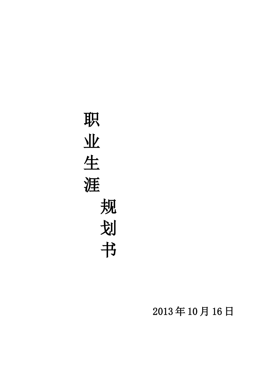 职业规划-大学生职业规划_第1页