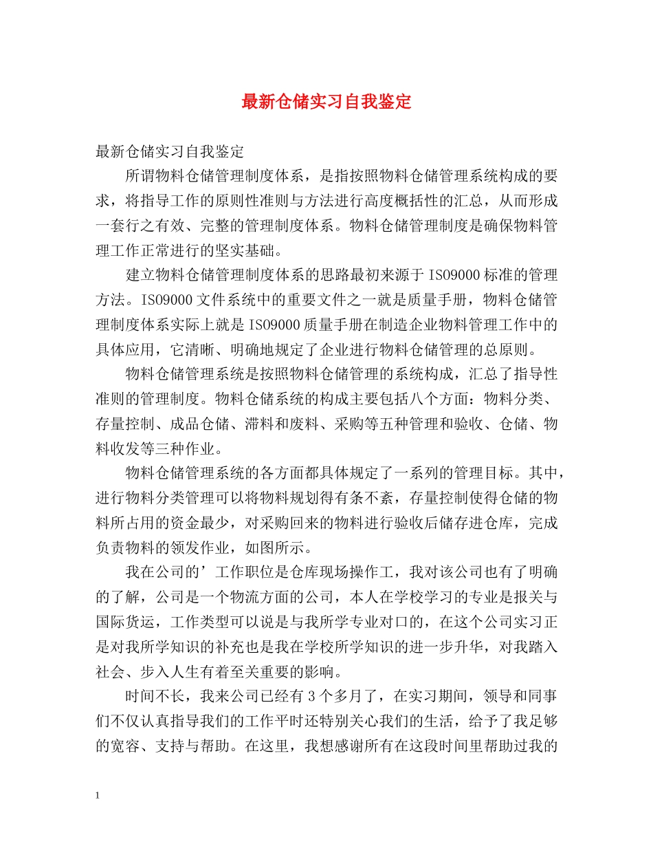 最新仓储实习自我鉴定 _第1页