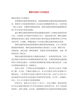 最新仓储实习自我鉴定 