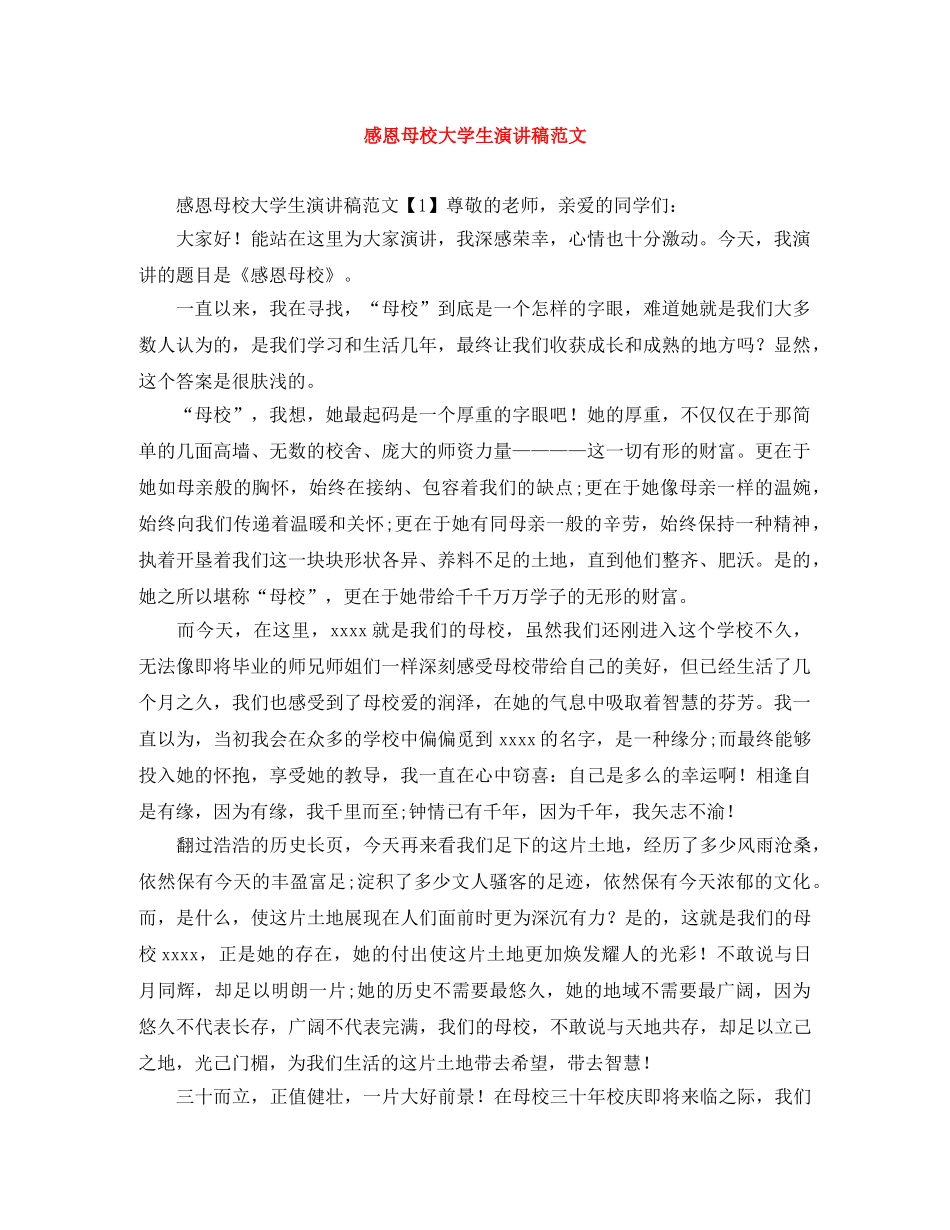 感恩母校大学生演讲稿范文 _第1页