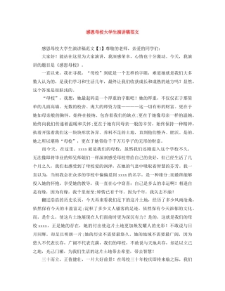 感恩母校大学生演讲稿范文 