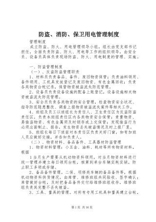 防盗、消防、保卫用电管理制度