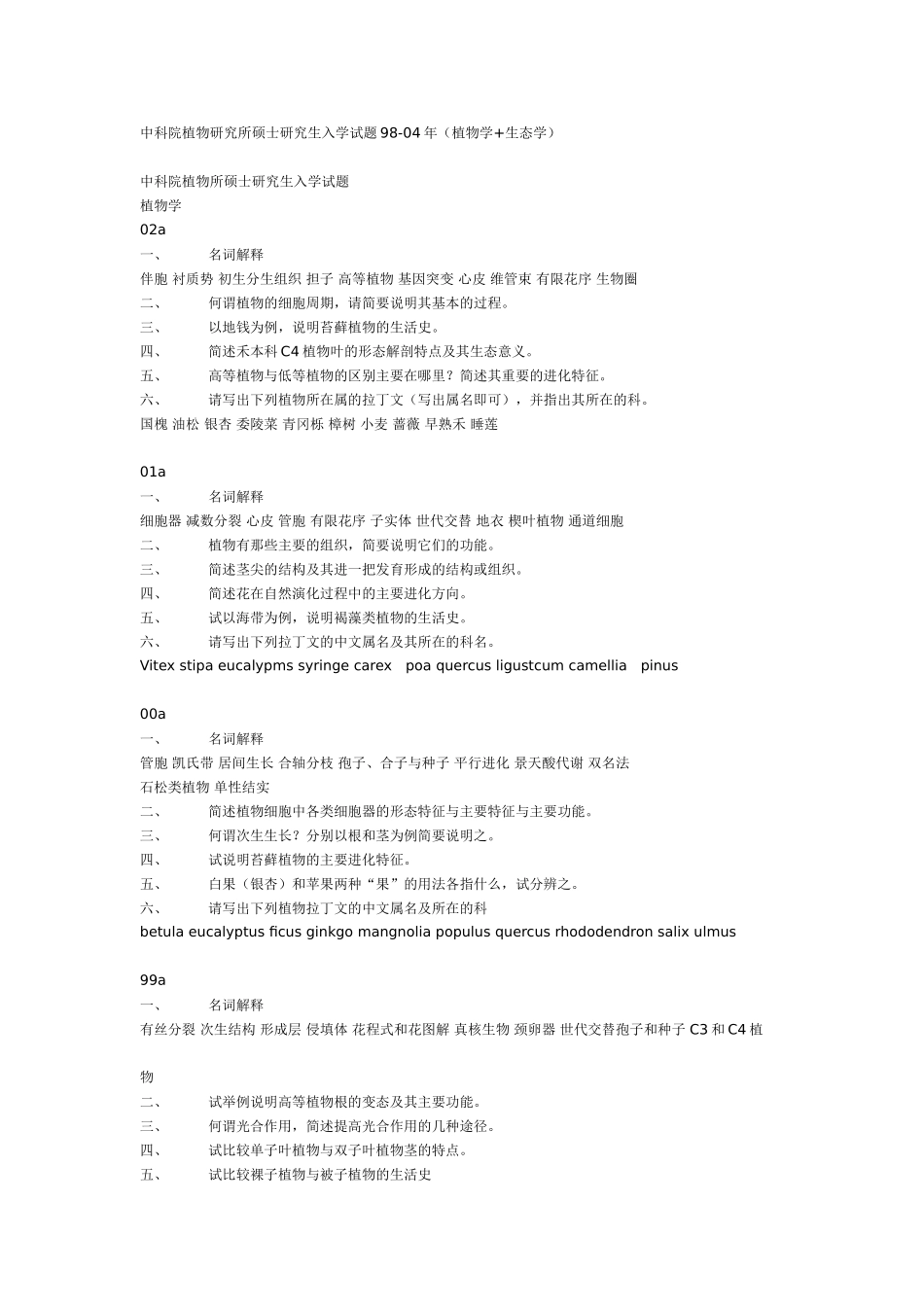 中科院植物研究所硕士研究生入学试题98-04年(植物学-生态学)_第1页
