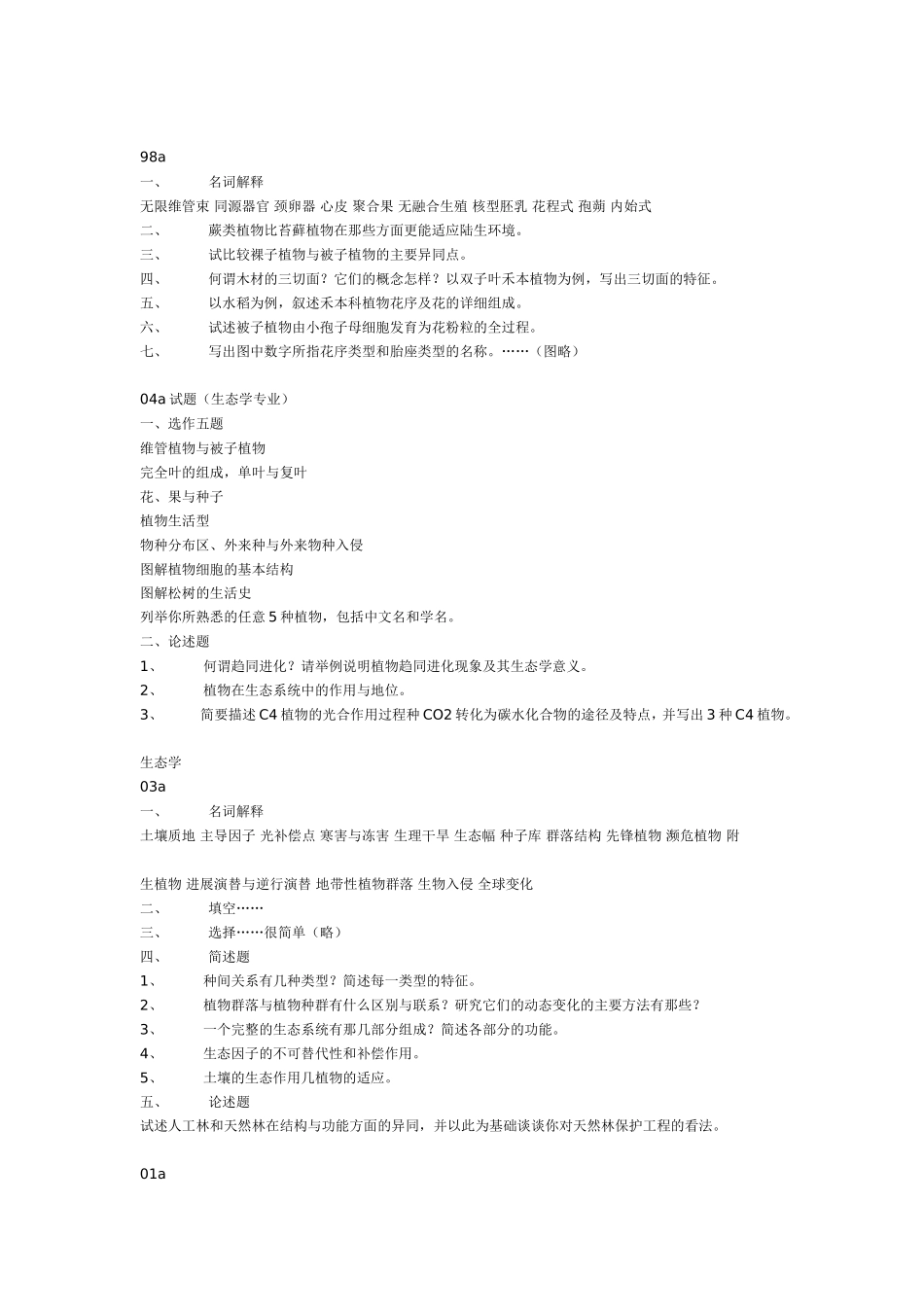 中科院植物研究所硕士研究生入学试题98-04年(植物学-生态学)_第2页