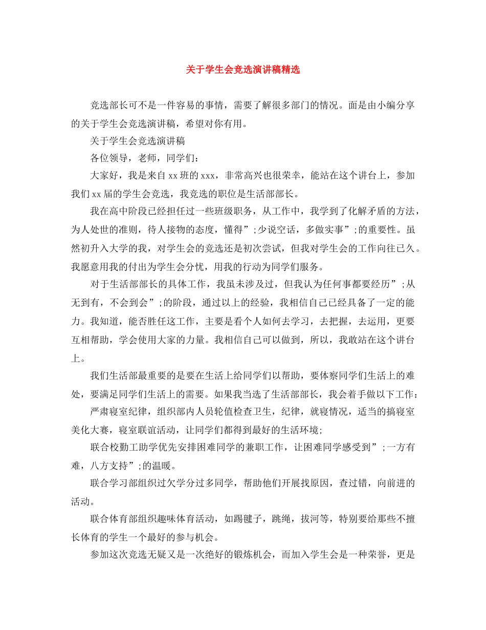 关于学生会竞选演讲稿精选 _第1页