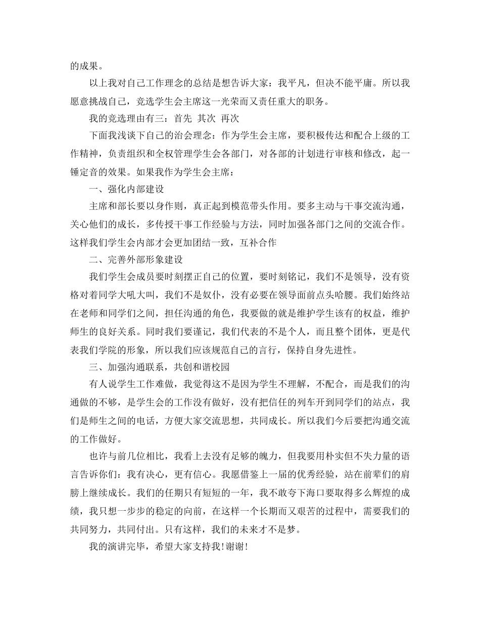 关于学生会竞选演讲稿精选 _第3页