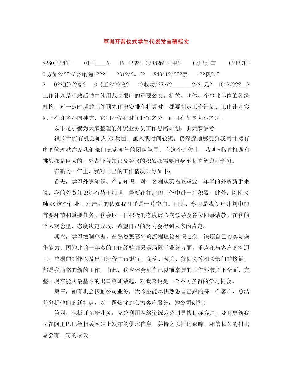 军训开营仪式学生代表发言稿范文 _第1页