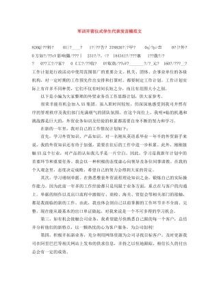 军训开营仪式学生代表发言稿范文 