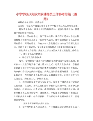 小学学校少先队大队辅导员工作参考总结（通用） 