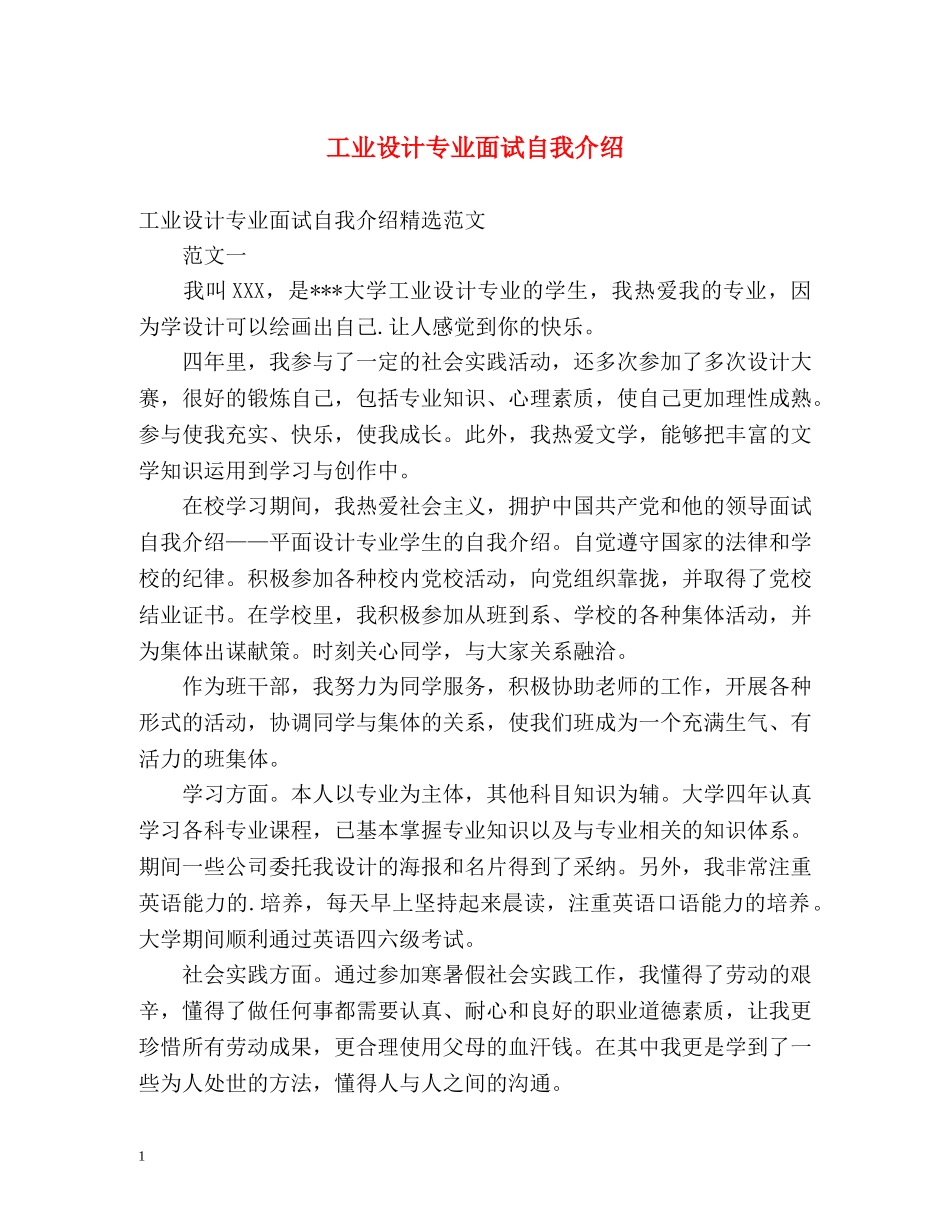 工业设计专业面试自我介绍 _第1页