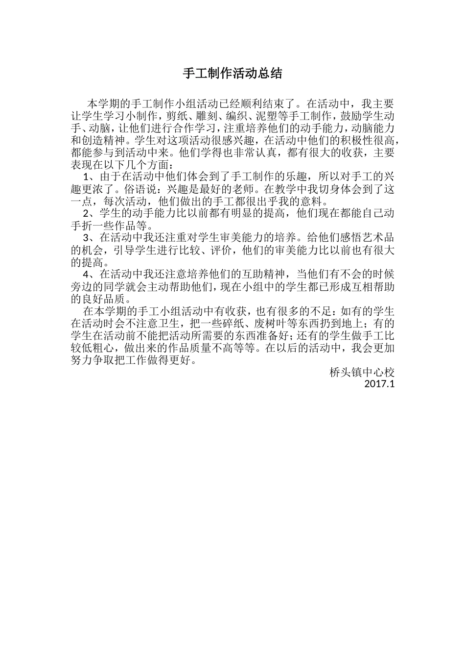 综合实践手工活动计划_第3页