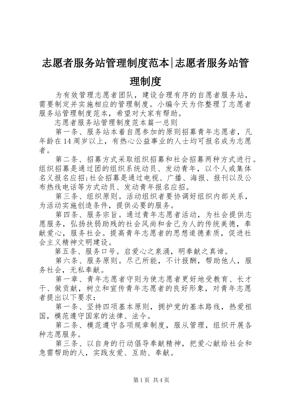 志愿者服务站管理制度范本-志愿者服务站管理制度_第1页