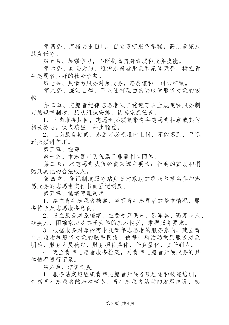志愿者服务站管理制度范本-志愿者服务站管理制度_第2页