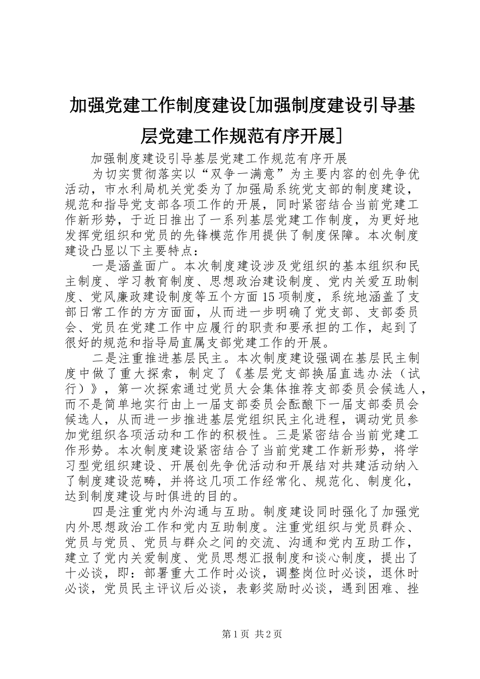 加强党建工作制度建设[加强制度建设引导基层党建工作规范有序开展]_第1页