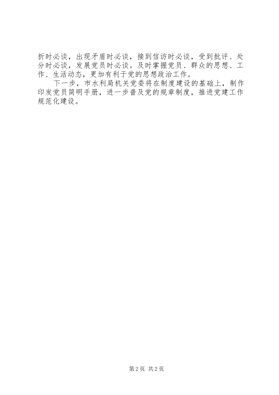 加强党建工作制度建设[加强制度建设引导基层党建工作规范有序开展]_第2页