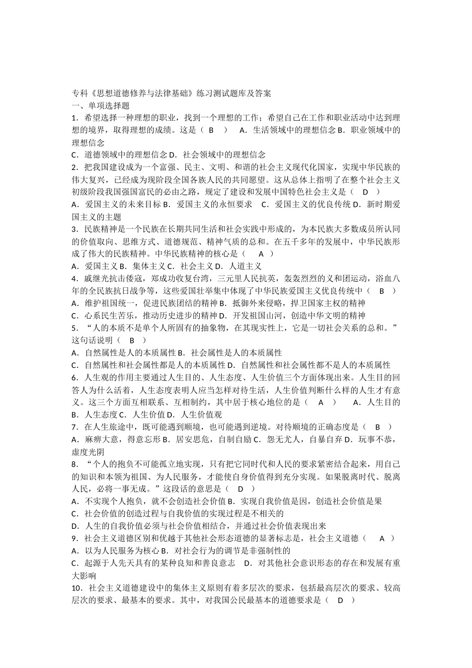 专科《思想道德修养与法律基础》练习题及答案_第1页
