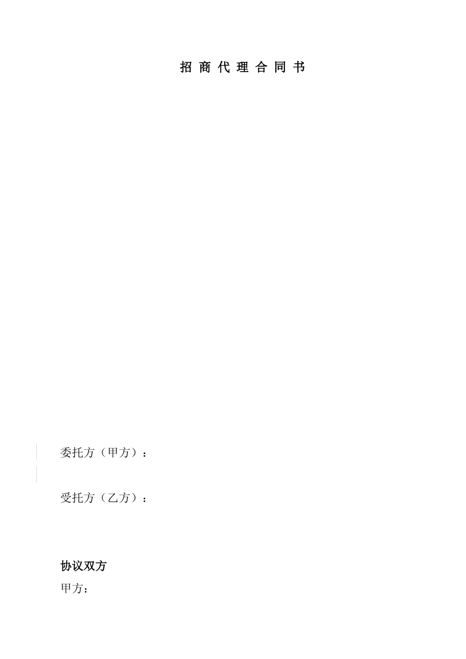 招商代理合同_第1页