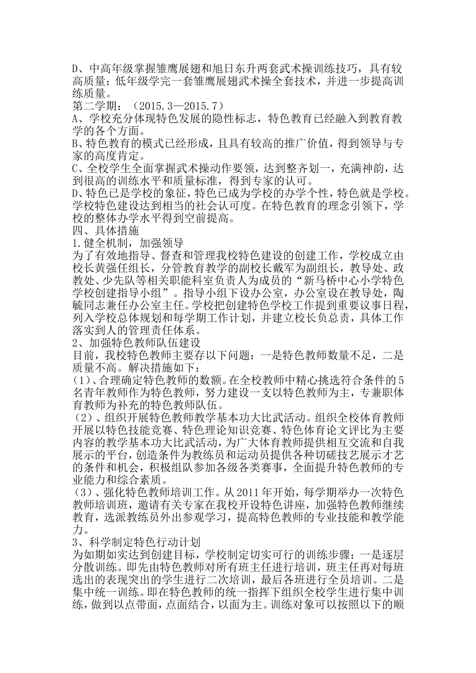 小学创建武术特色学校实施方案_第3页