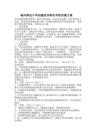 小学创建武术特色学校实施方案