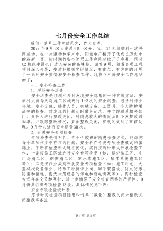 七月份安全工作总结