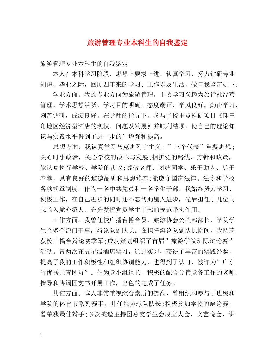 旅游管理专业本科生的自我鉴定 _第1页