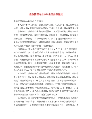 旅游管理专业本科生的自我鉴定 
