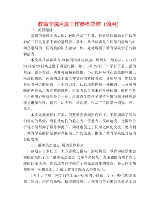 教育学院月度工作参考总结（通用） 