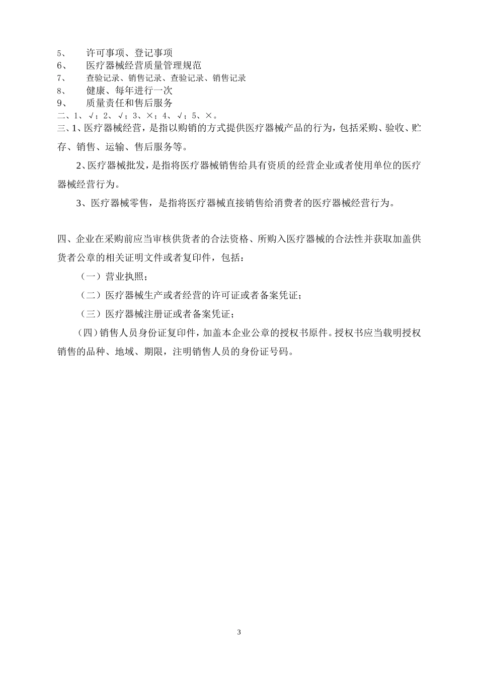 医疗器械经营质量管理规范相关知识培训试题及答案9.2培训考试_第3页