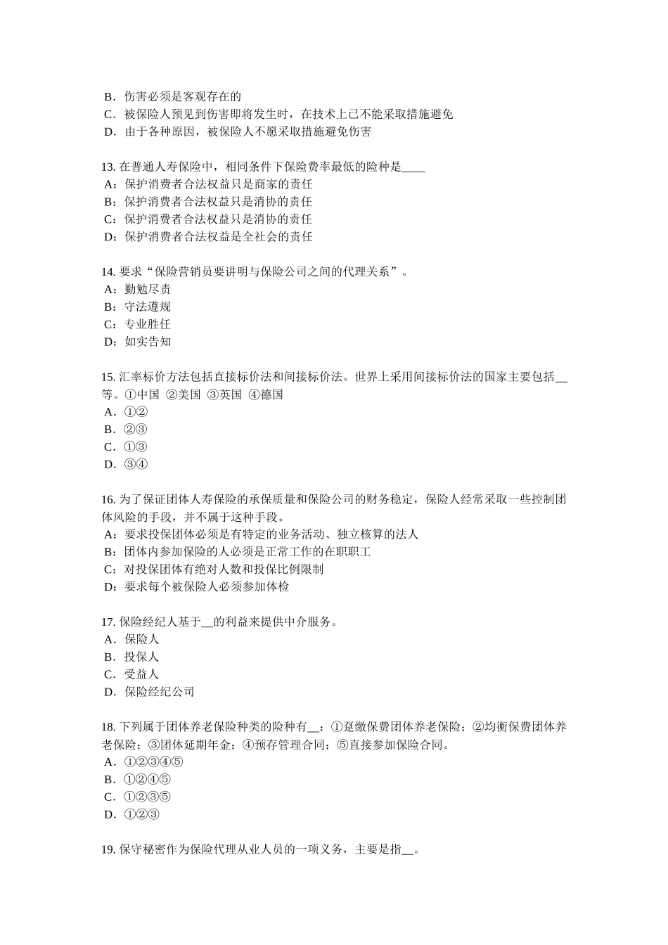 云南省2017年上半年保险代理从业人员资格考试基础知识试题_第3页