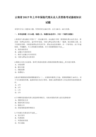 云南省2017年上半年保险代理从业人员资格考试基础知识试题