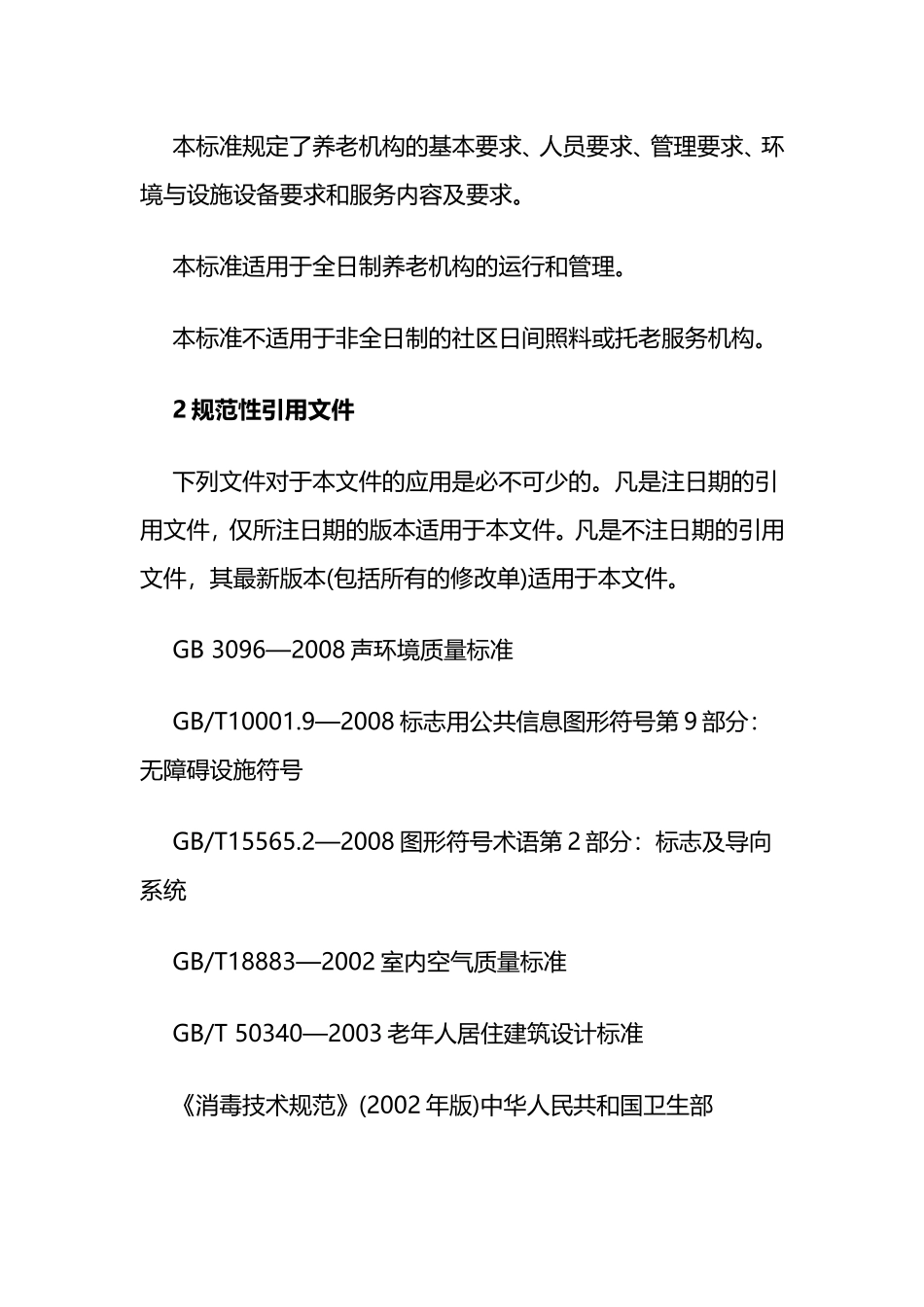 养老机构基本规范_第2页