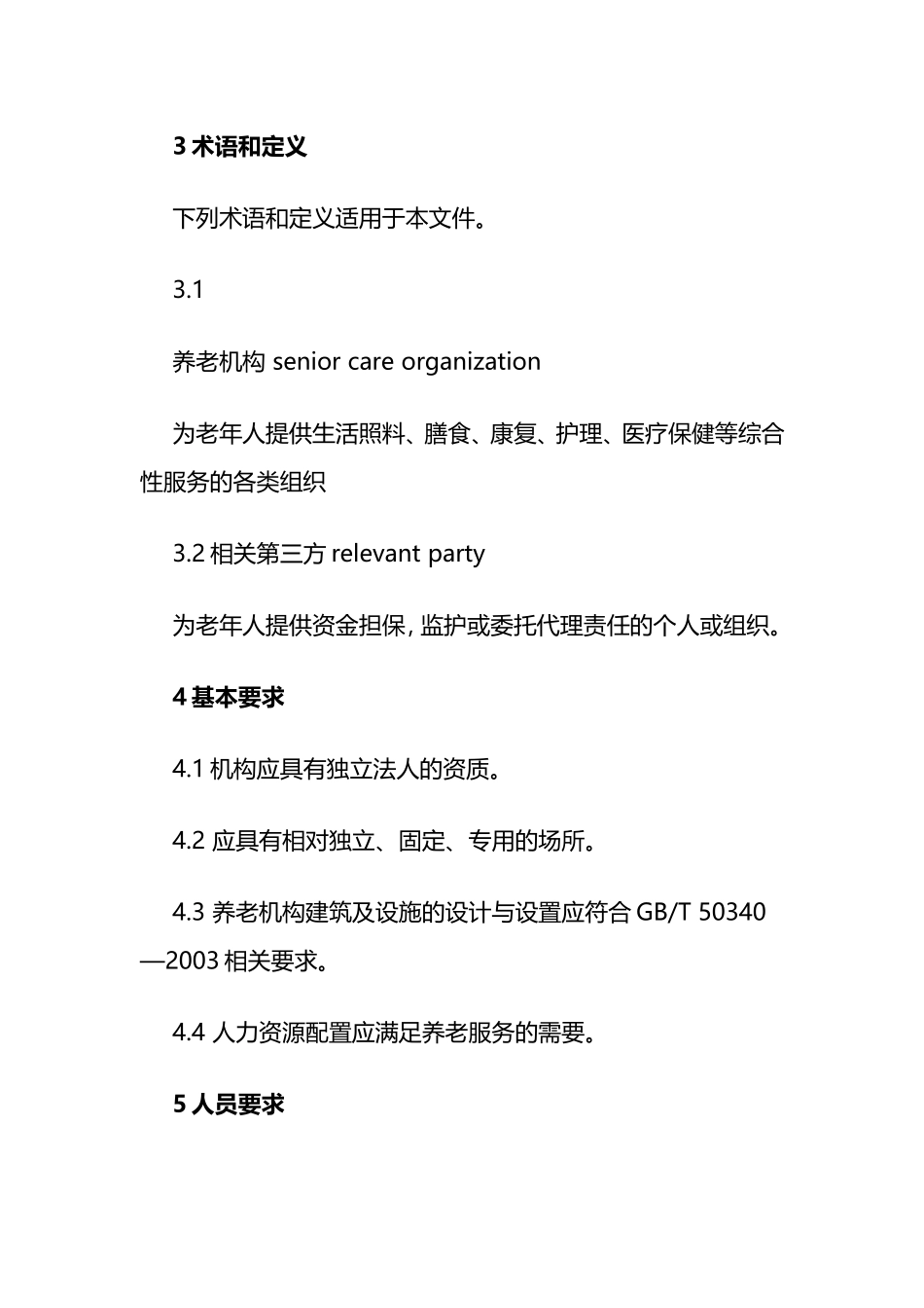 养老机构基本规范_第3页