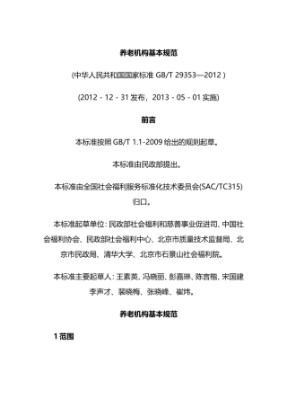 养老机构基本规范