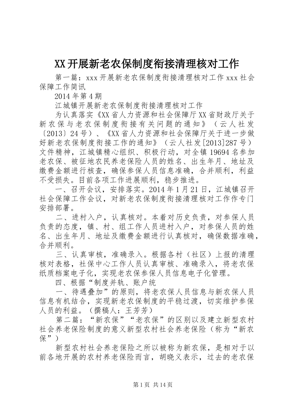XX开展新老农保制度衔接清理核对工作_第1页